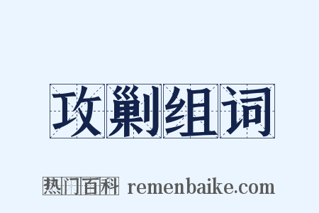 攻剿组词是什么意思的图片